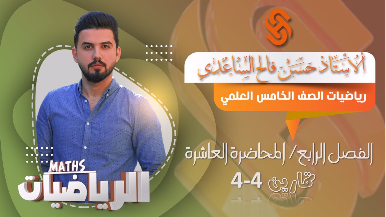 رياضيات الخامس العلمي/الفصل الرابع/ المحاضرة 10/ تمارين 4-4