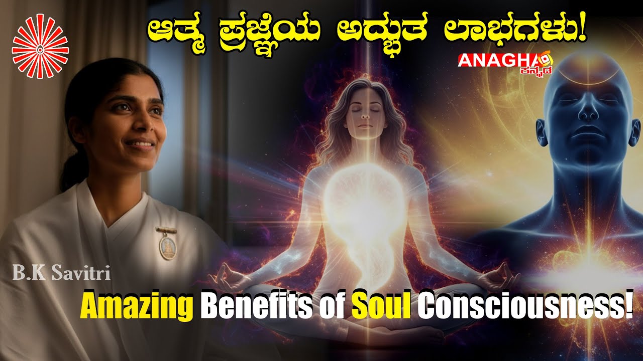 UNLOCK Inner Peace: Benefits of Soul Consciousness | ಜೀವನವನ್ನು ಪರಿವರ್ತಿಸುವ ಆತ್ಮ ಪ್ರಜ್ಞೆಯ ಶಕ್ತಿ