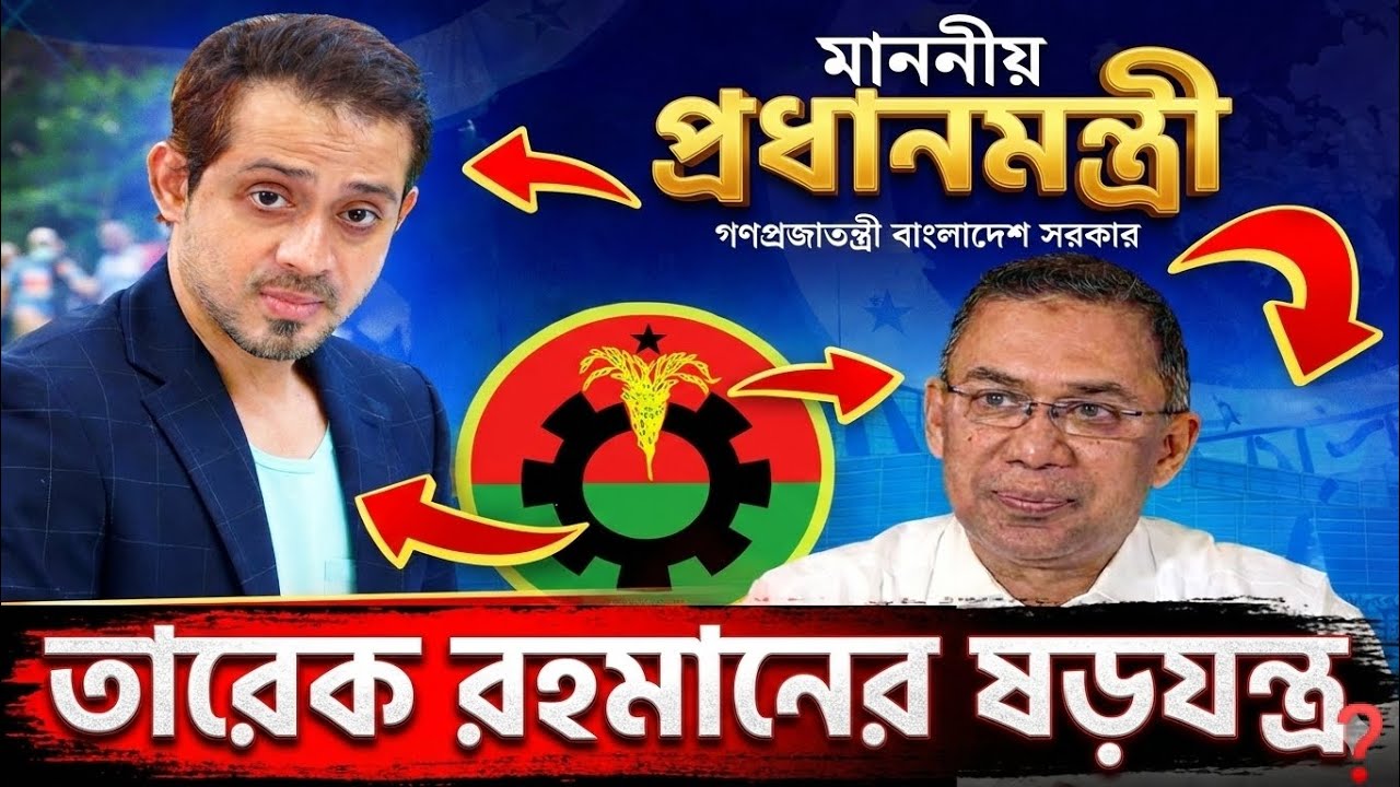 Elias Hossain: তারেক রহমানের মহাপ্ল্যান? 😱 প্রধানমন্ত্রী পদের Game Change 