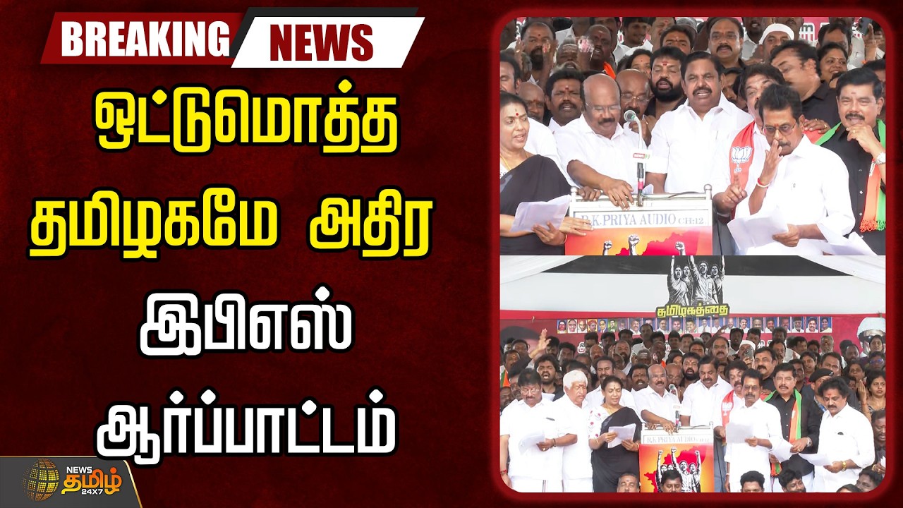 🔴LIVE:  ADMK | ஒட்டுமொத்த தமிழகமே அதிர  இபிஎஸ் தலைமையில் ஆர்ப்பாட்டம்   | Edappadi Palanisamy
