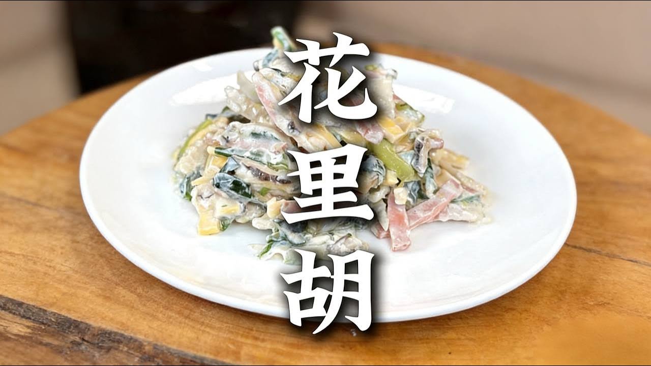 一道花里胡哨的鲁菜，花里胡。色形俱佳，千年滋味。 |鲁菜 |花里胡 |下饭菜