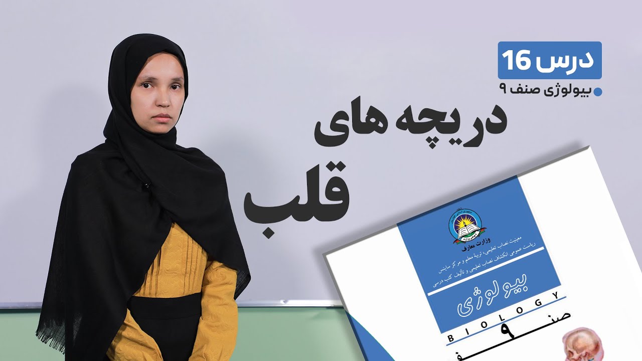 بیولوژی صنف نهم-جلسه شانزدهم-  موضوع:دریچه های قلب -25-3-1401