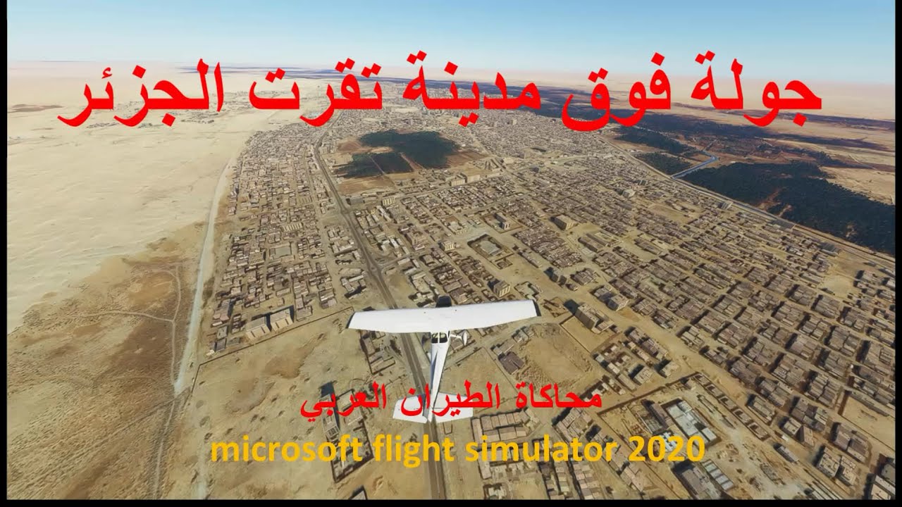 تقرت الجزائر بمحاكي الطيران Microsoft Flight Simulator 2020