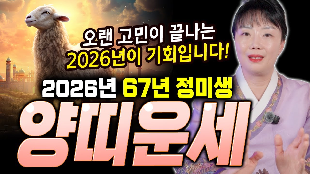 올해에 오는 기회를 잡으세요! 2026병오년 '67년생 양띠' 정미생운세! [연희당]
