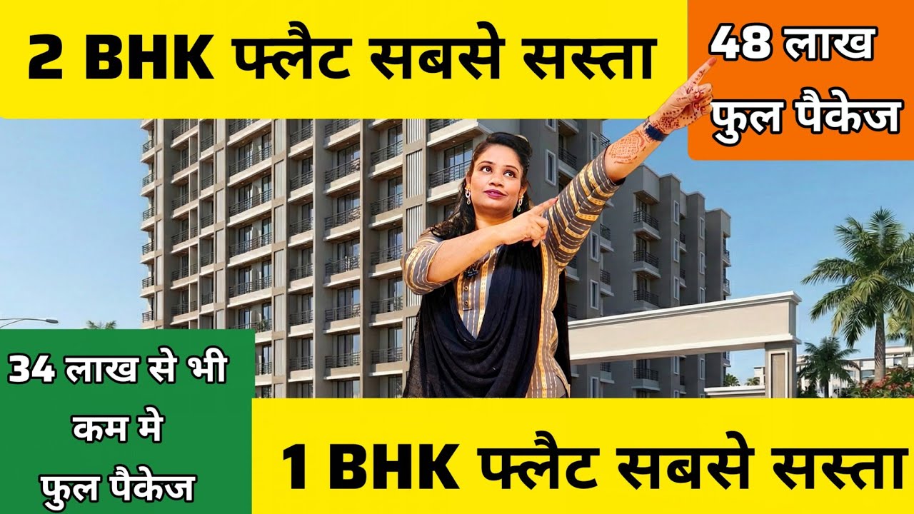 सबसे सस्ता 1 BHK FLATS 34 LAKH FULL PACKAGE और 2 BHK FLATS 48 LAKH FULL PACKAGE IN NALASOPARA WEST 