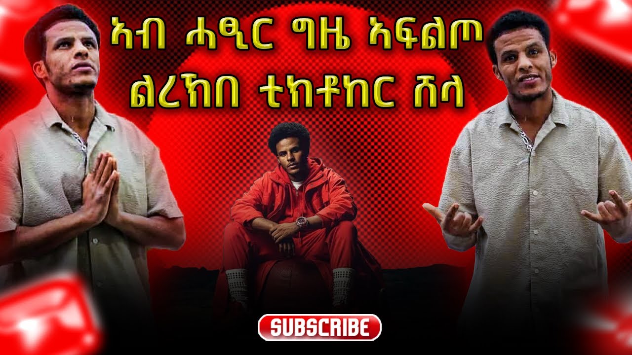 ወግዒ ምስ ቲክቶከር ሸላ 😂