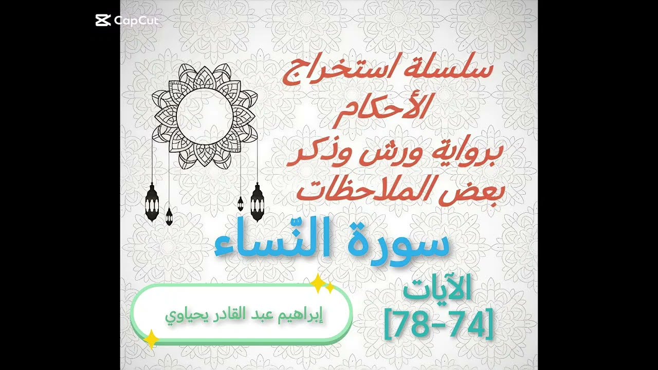 الحلقة 14 : استخراج الأحكام برواية ورش والتنبيه على ما قد يقع من أخطاء في الآيات [74-78] النِّساء