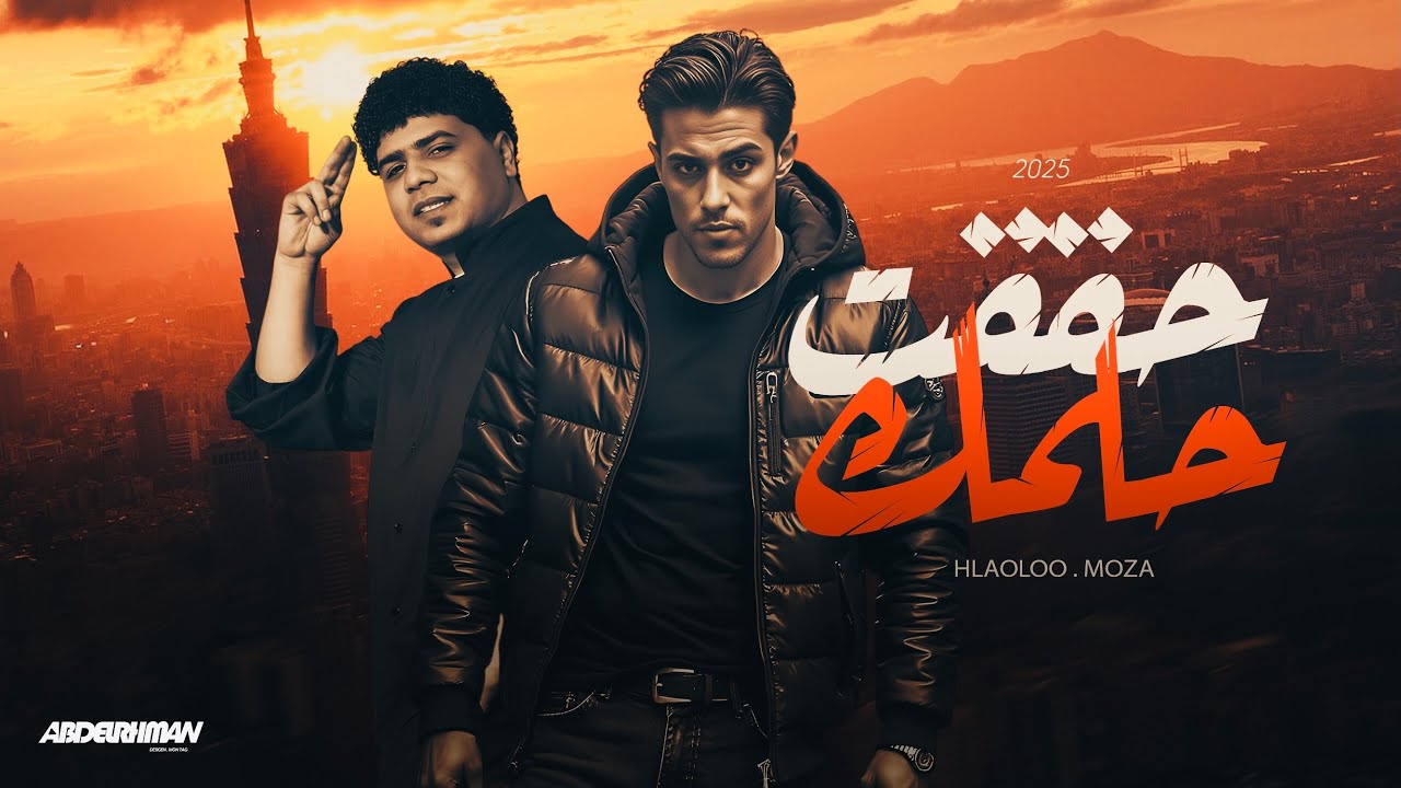 حققت حلمك - حلقولو و احمد موزه - توزيع قط كرموز 2025
