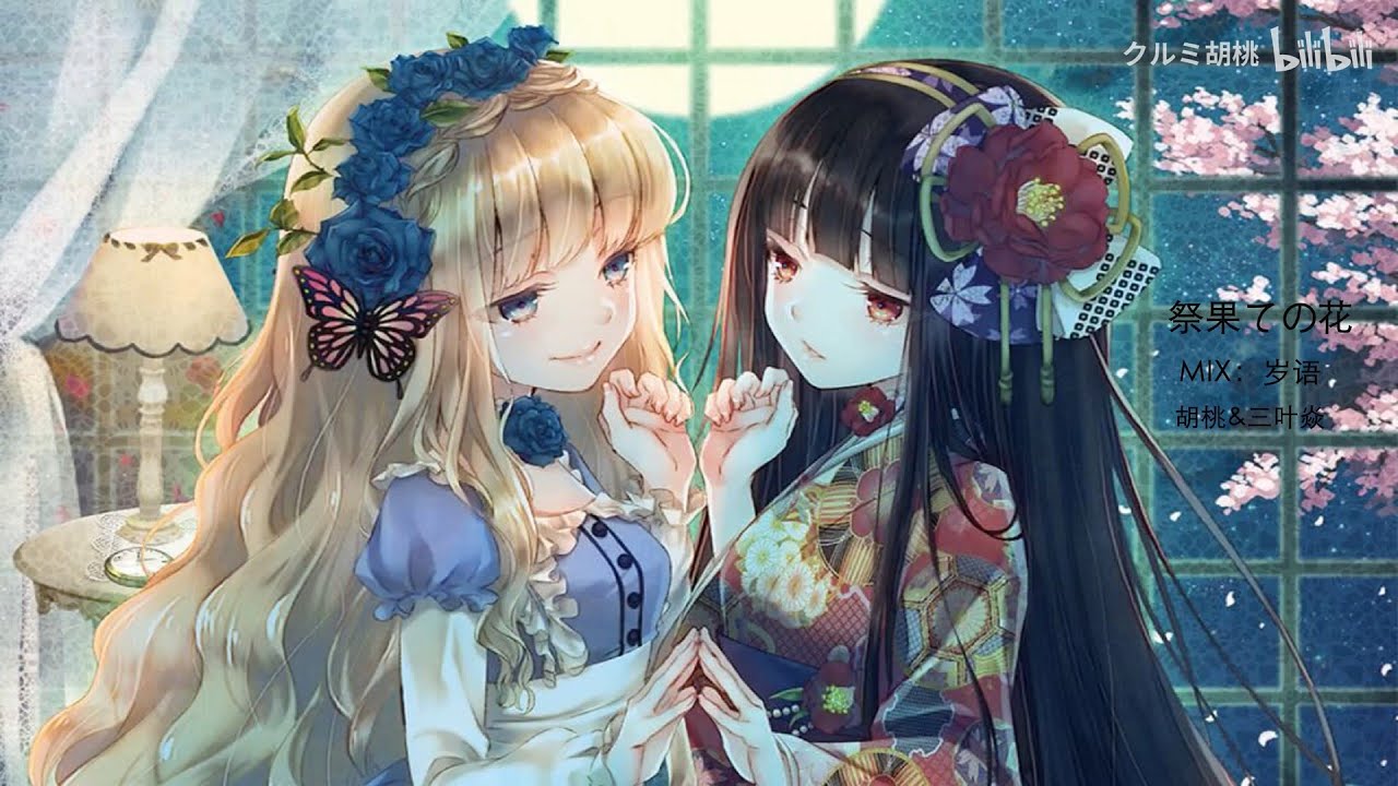 【クルミ&三叶焱】霜月はるか & 中恵光城 - 祭果ての花 cover