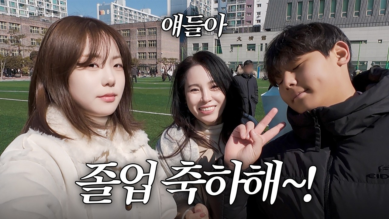 얘들아 졸업 축하해~! #브이로그 #졸업식 #힐링