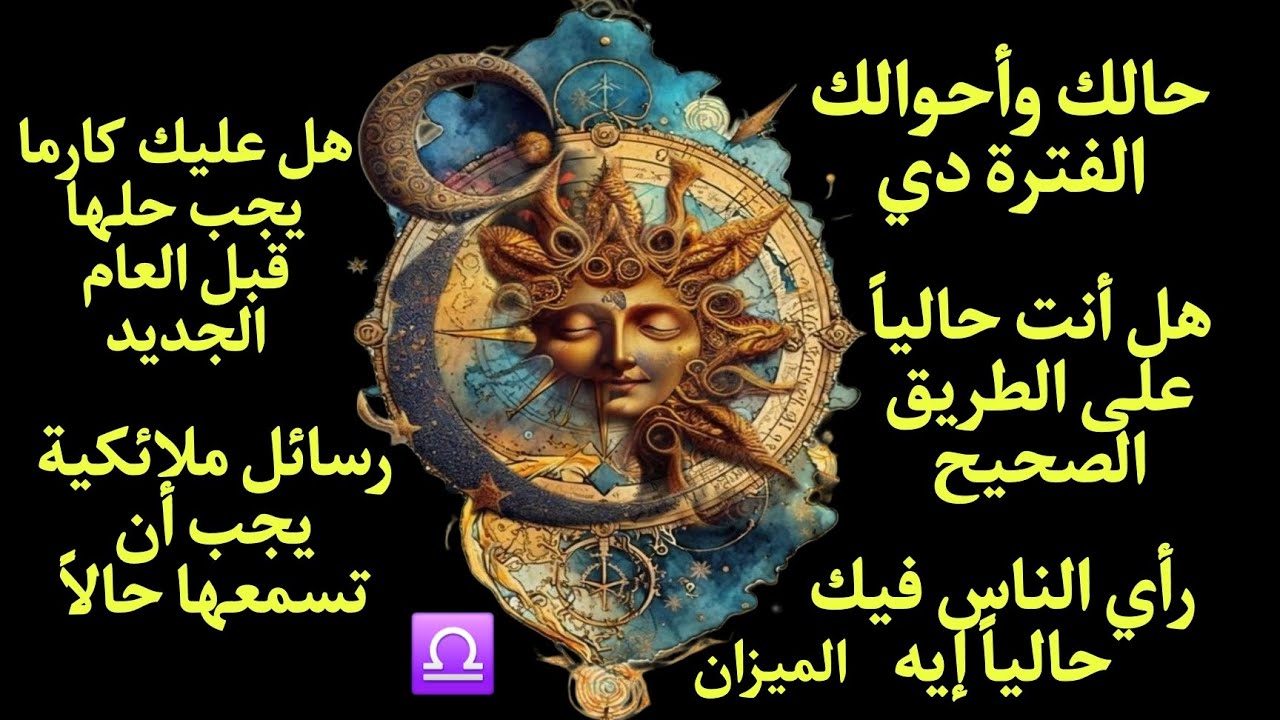 تاروت برج الميزان حالك وأحوالك وهل أنت على الطريق الصحيح رسائل ملائكية لازم تسمعها الآن