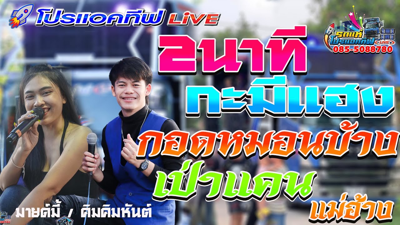 2️⃣นาทีกะมีแฮง➕กอดหมอนข้างรออ้าย/เป่าแคนเกี้ยวสาว➕แม้ฮ้างมหาเสน่ห์[คิมหันต์+มายด์มี้]🎤รถแห่โปรแอคทีฟ