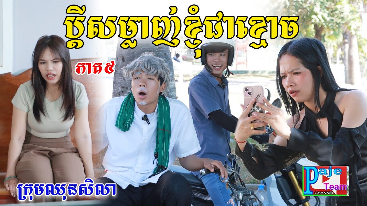 ប្តីសម្លាញ់ខ្ញុំជាខ្មោច(ភាគ៥)ពីឡាក់ឡីទំពាំងជប៉ុន, New comedy videos from Paje Team
