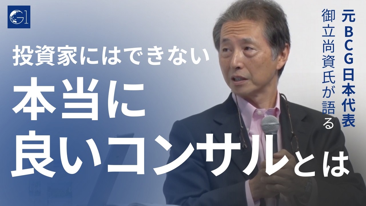 【元BCG代表】なぜ経営者に“非上場”の選択肢が必要か？御立尚資氏が解く「長期経営」の護り方【切り抜き】（G1経営者会議2015より）