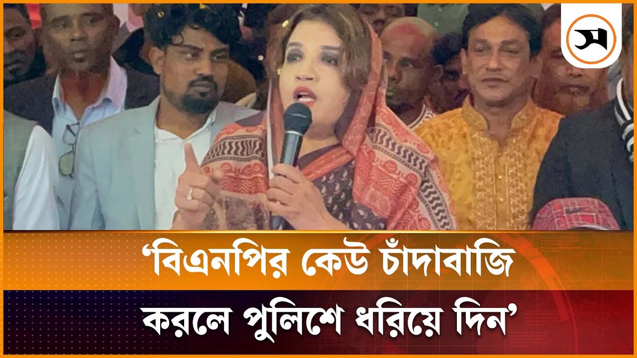 বিএনপির কেউ চাঁদাবাজি করলে পুলিশে ধরিয়ে দিন: শামা ওবায়েদ | Shama Obaed | Samakal News