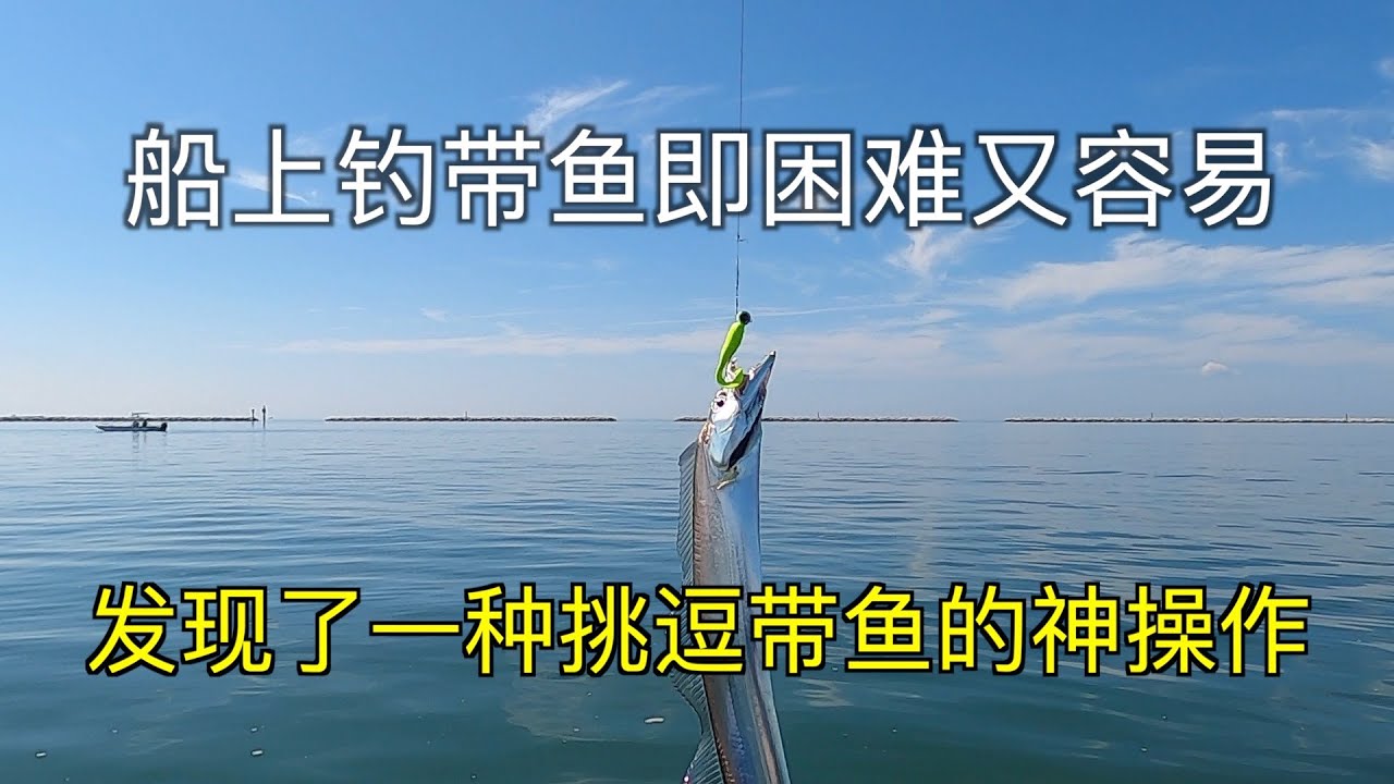 船钓带鱼即困难又容易----发现了一种挑逗带鱼的神操作