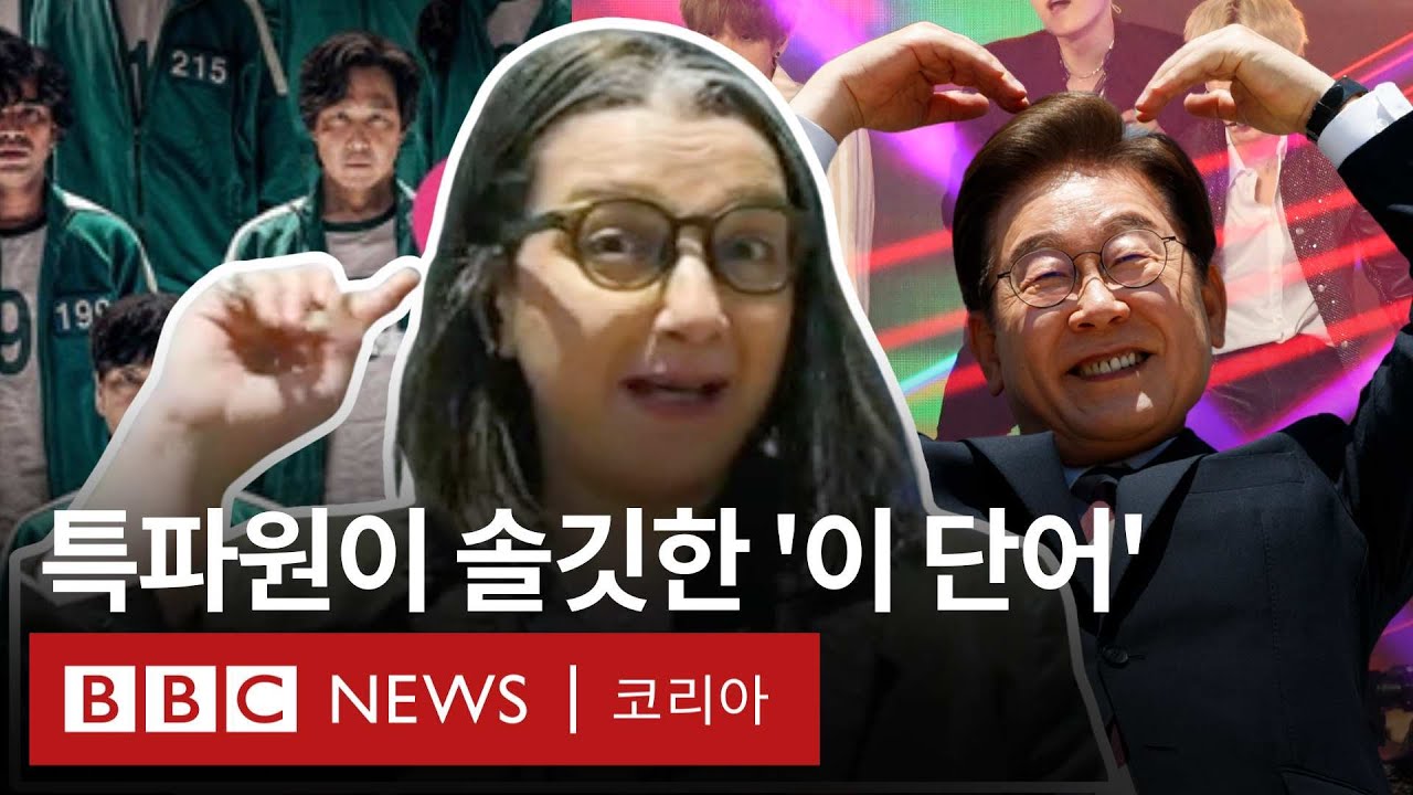 특파원 놀라게 한 대통령 이재명의 이 말은? - BBC News 코리아
