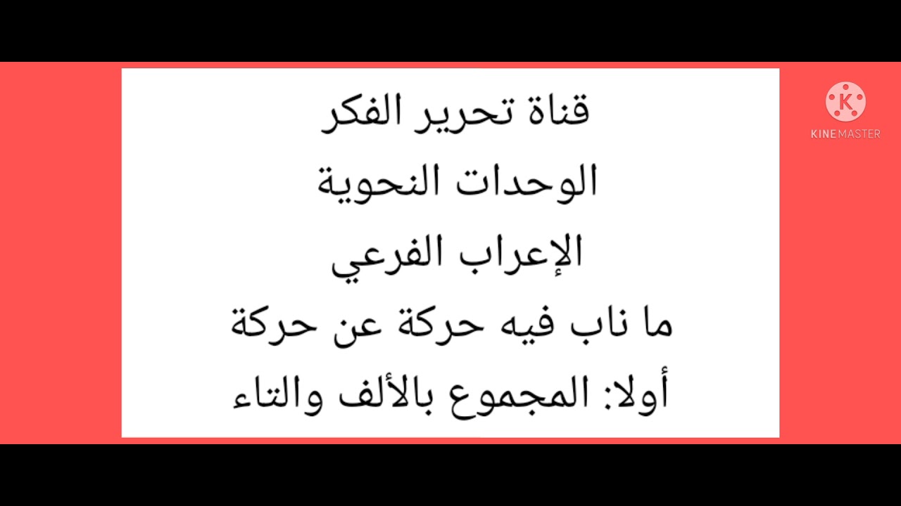 الوحدات النحوية ٠٠٠الإعراب الفرعي، المجموع بالألف  والتاء