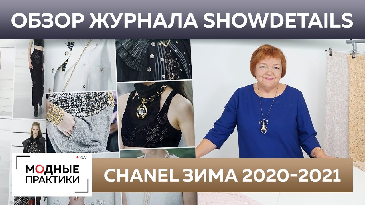 Женская мода 2020-2021. Коллекция Chanel. Обзор журнала Showdetails 2020-2021. Париж-Лондон.