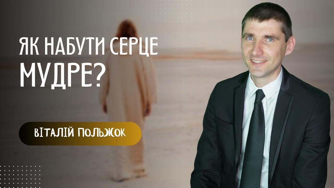 "Як набути серце мудре?"