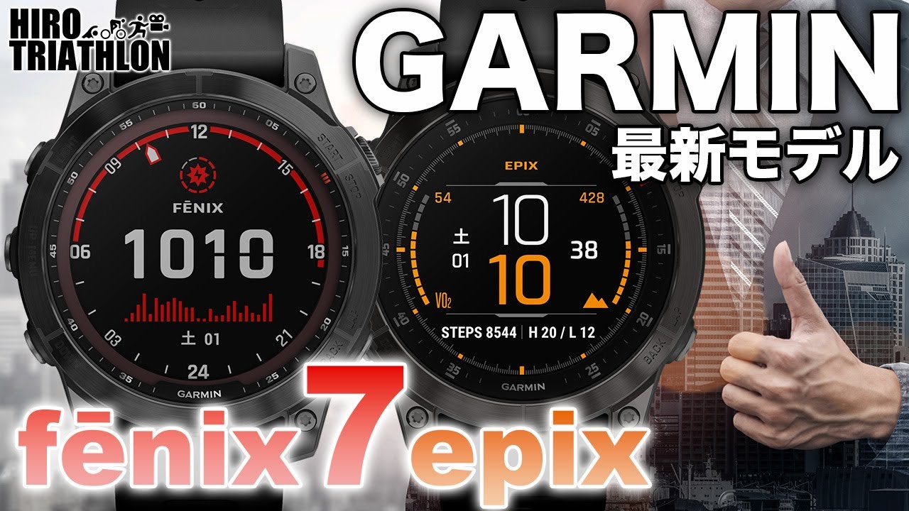 【GARMIN】高級デザインと機能性、fēnix 7 & epix 商品レビュー【最新フラッグシップ fenix 7】