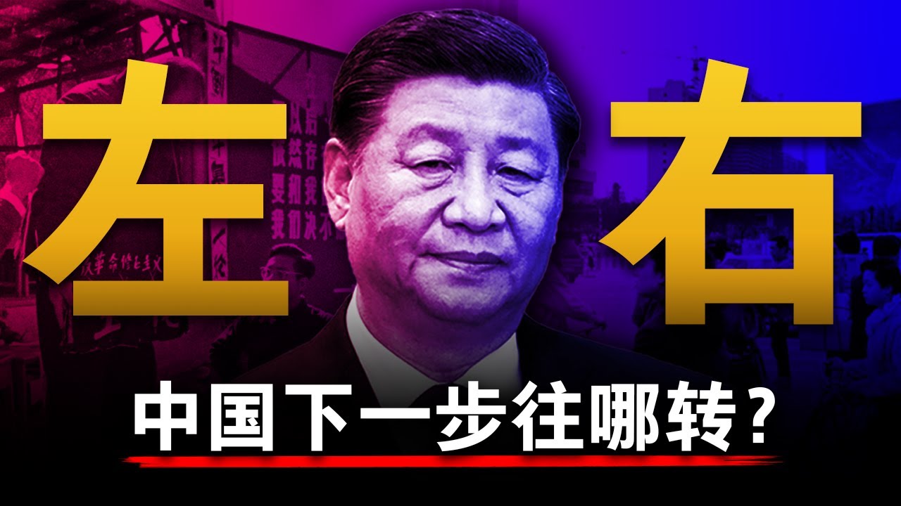 【右翼狂潮】中国该向左还是右？这是中共&ldquo;体面离场&rdquo;的最后机会吗？