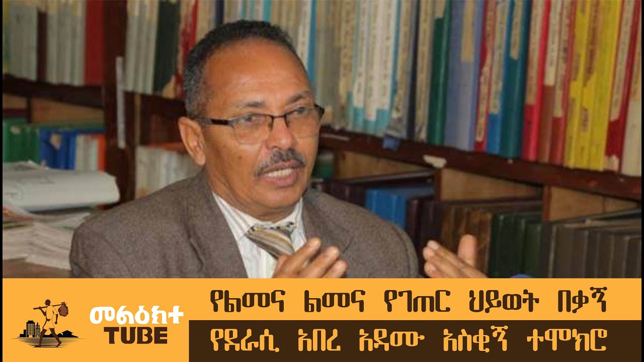 የልመና ልመና የገጠር ህይወት በቃኝ የደራሲ አበረ አዳሙ አስቂኝ ተሞክሮ