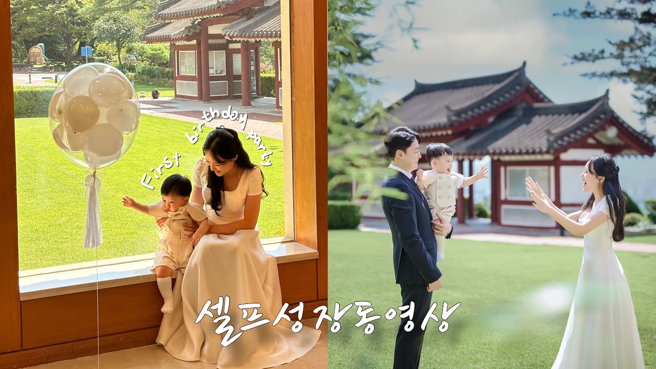 [돌잔치] 하객들 여럿 울린 엄마표 성장동영상 🎬ㅣ돌잔치 준비ㅣ나도 이제 돌끝맘..🖤