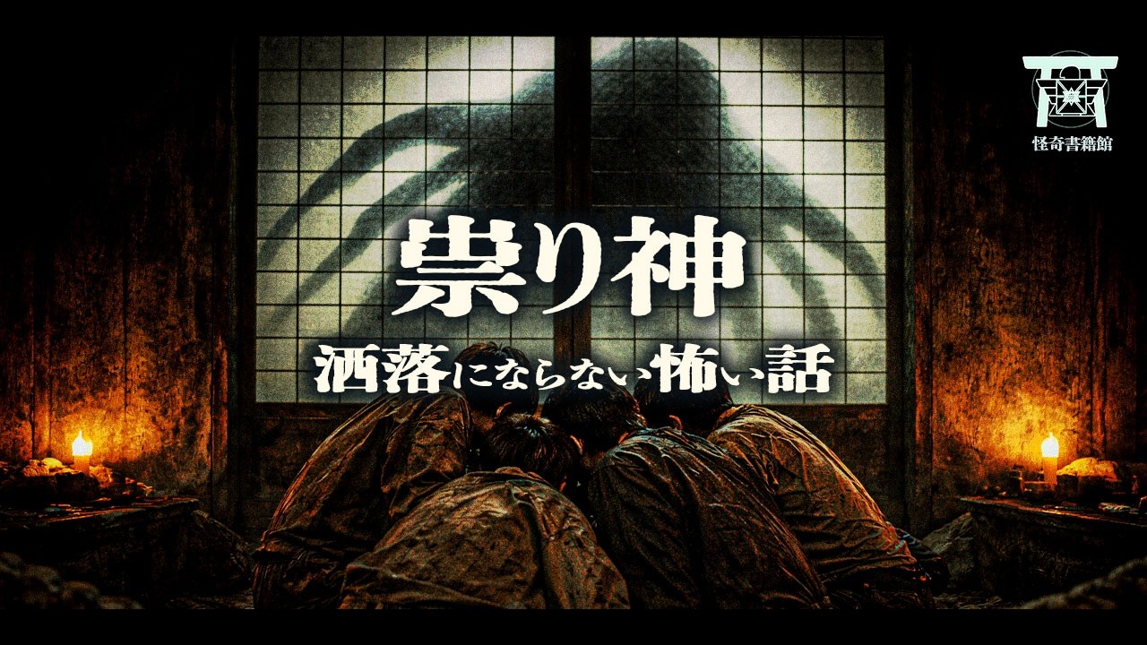 御神体に排泄物をかけた領主一族の末路…根絶やしにされるまで許さない、神ですらない「何か」の執着が異常すぎる…『祟り神』【ゆっくり怪談】【閲覧注意】【洒落にならない怖い話】