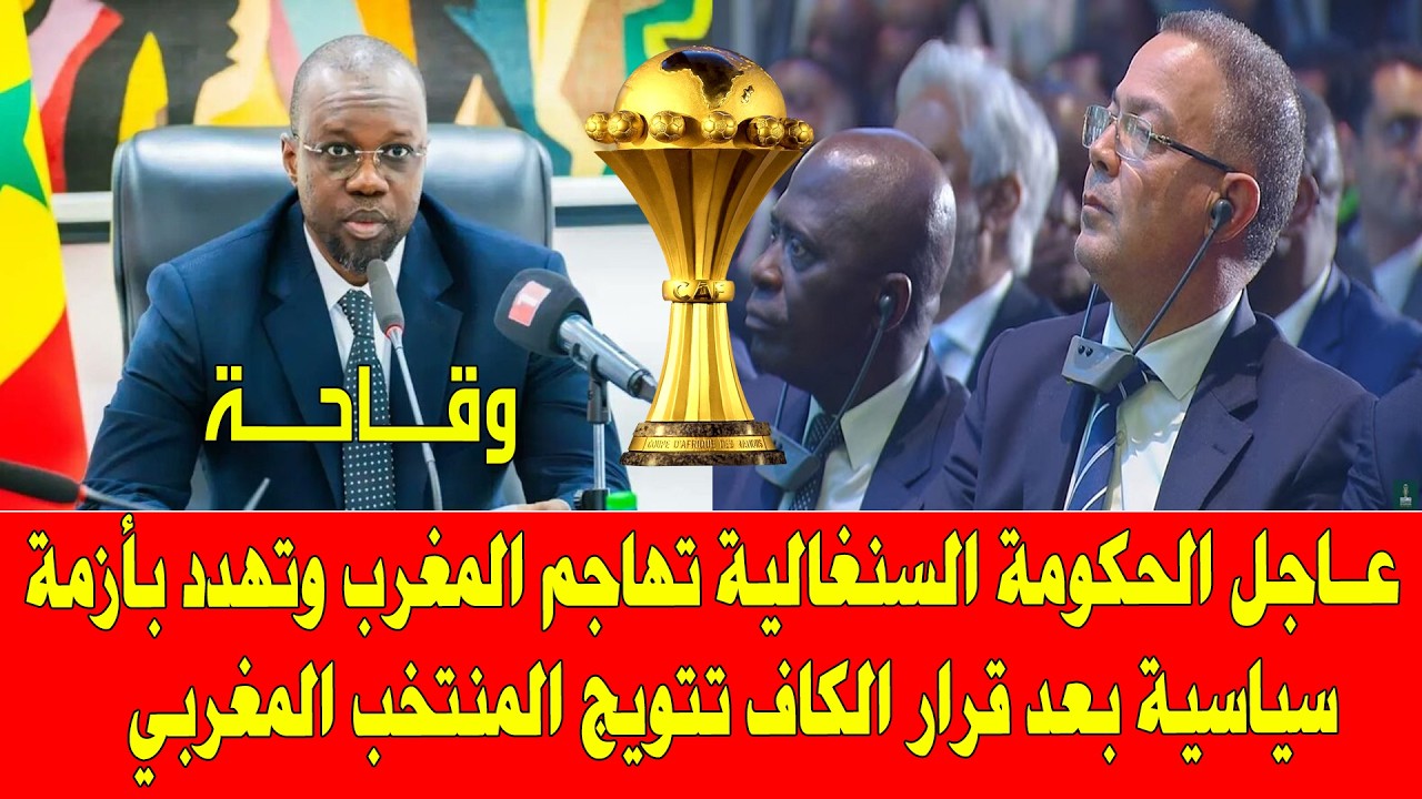 المغرب والسنغال