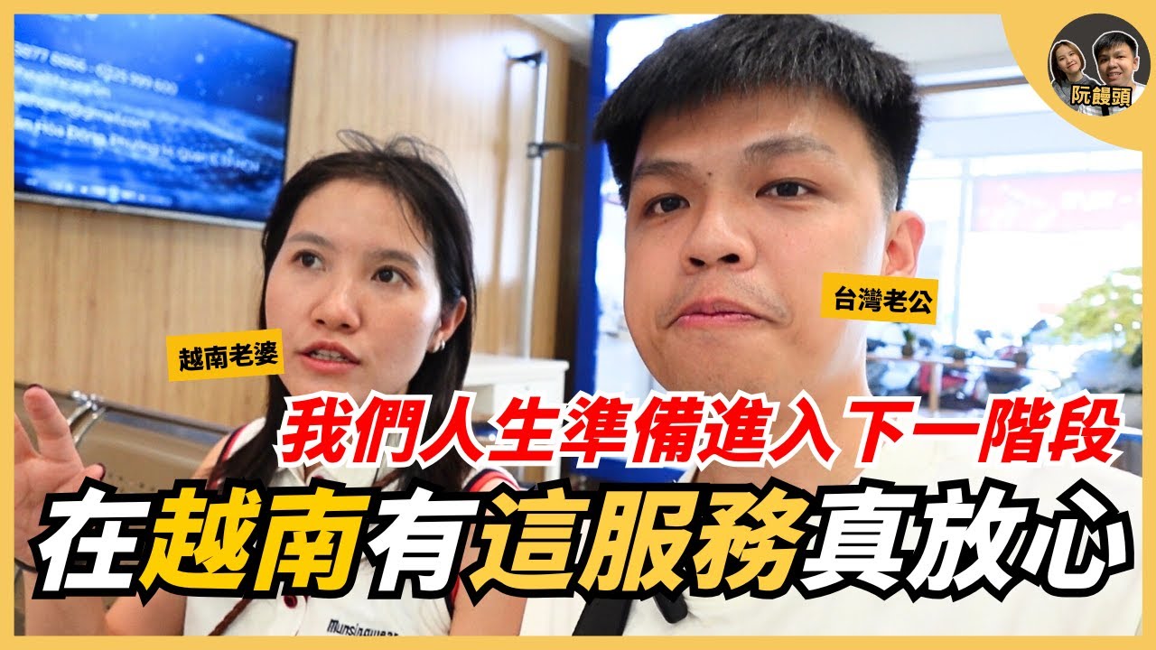 在越南有這個服務真讓人放心，我們人生即將進入下一階段