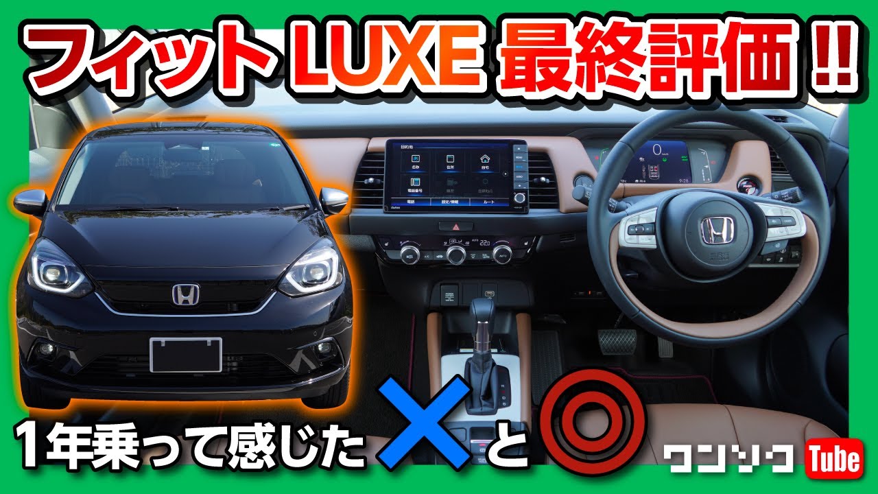 【1年乗って感じた不満と満足】新型フィット4e:HEV LUXE納車1年最終評価 内装＆外装編 | HONDA FIT (JAZZ) HYBRID e:HEV LUXE