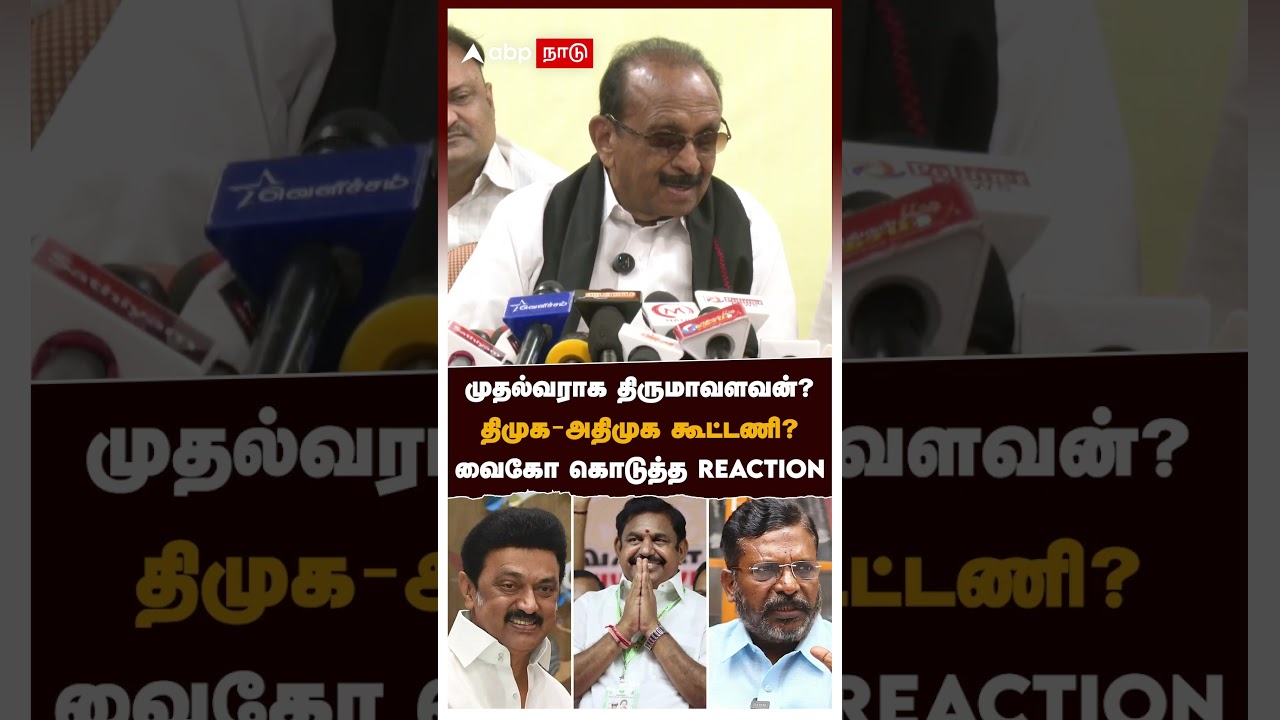 முதல்வராக திருமாவளவன்? திமுக-அதிமுக கூட்டணி? வைகோ கொடுத்த REACTION | Vaiko Speech