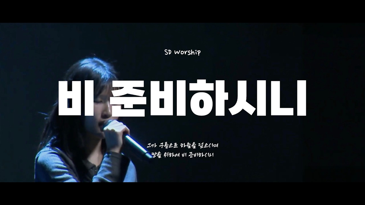 비 준비하시니 l SD Youth Church Online ㅣ@20260208