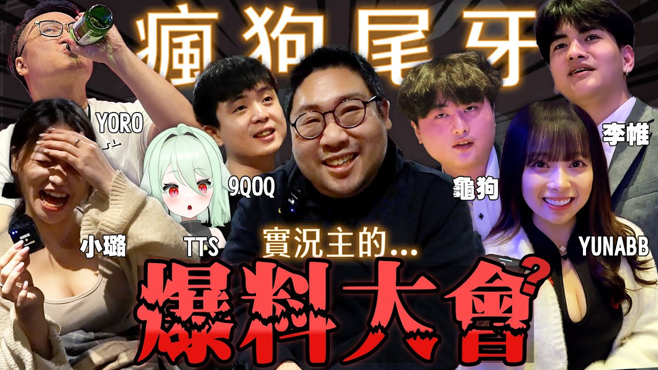 瘋狗尾牙實變實況主爆料大會？最可愛女同事YUNA旗袍造型登場！小璐找國動約拍大尺片？Apex頂獵第一李帷居然還是個大胃王？不要再欺負疼疼蛇了阿慶~【還敢拍片啊!國動】