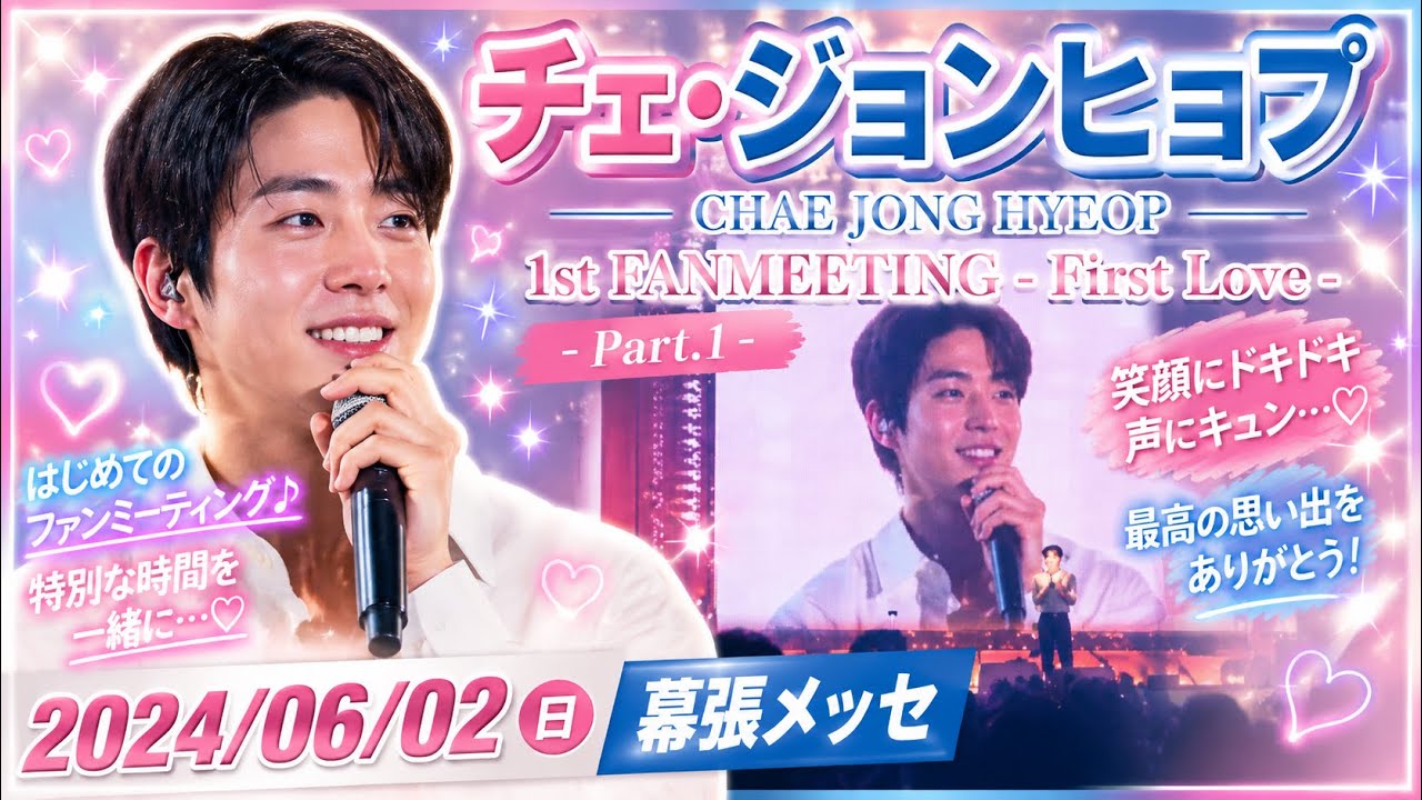 【チェ・ジョンヒョプ】 240602 幕張メッセ  CHAE JONG HYEOP1st FANMEETING - First Love - Part.1