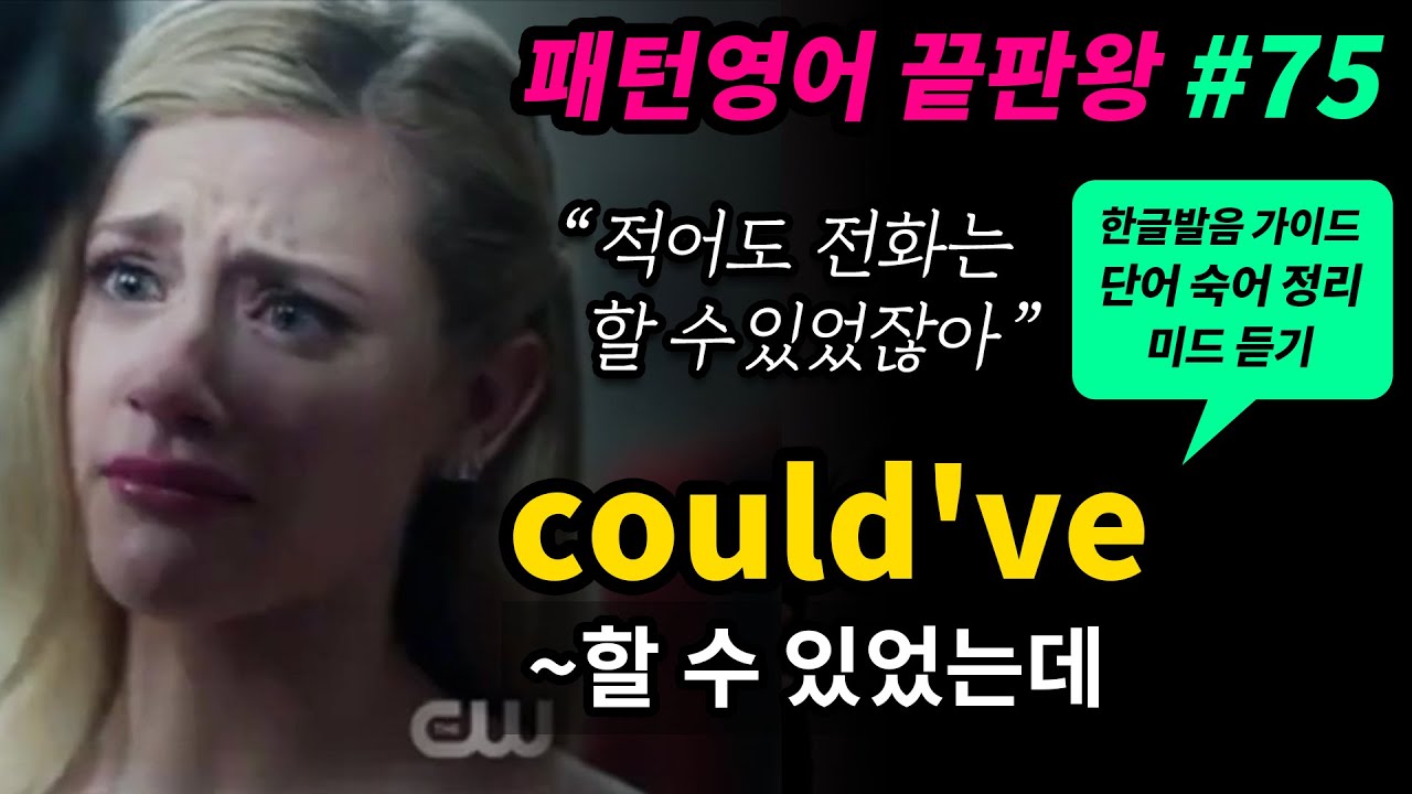 기초 영어회화 필수패턴 # 75 [ could've p.p / ~할 수 있었는데 (안 했다, 못했다) ] 미드로 귀뚫기 영어 쉐도잉 매일 반복해서 들어보세요 영어로 말하게 됩니다