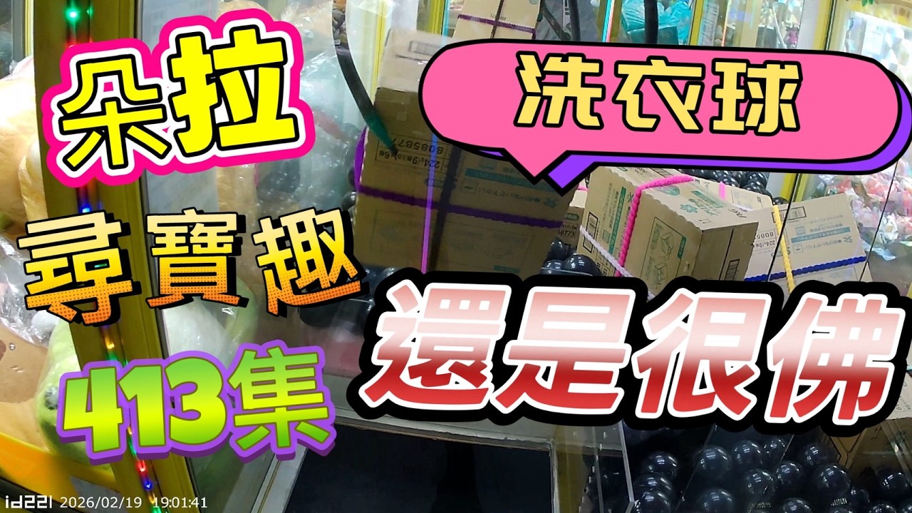 【朵拉】一起尋寶趣413集 洗衣球 前門解法 想辦法饋燙 甩勾法【朵拉】台湾夾娃娃UFOキャッチャー UFO catcher คลิปตุ๊กตา Clip búp bê]