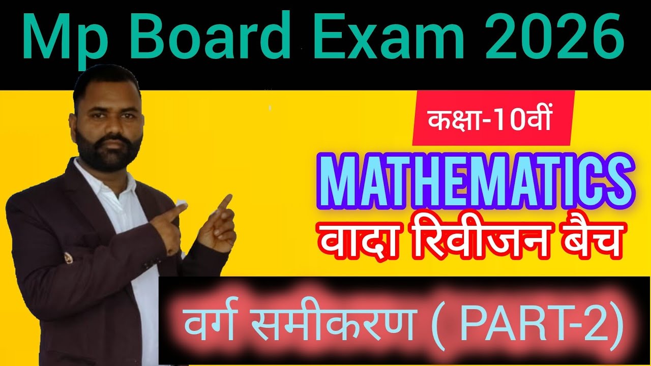 वर्ग समीकरण रिवीजन कक्षा -10वीं ,Part-2#Gyanodayclasses4.O