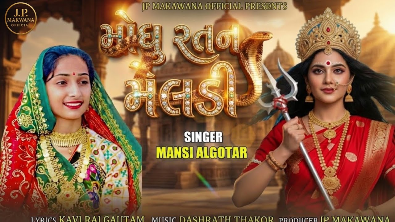 Moghu Ratan Meldi // મોંઘુ રતન મેલડી // Mansi Algotar // Meldi ma new song // Meldi🙏