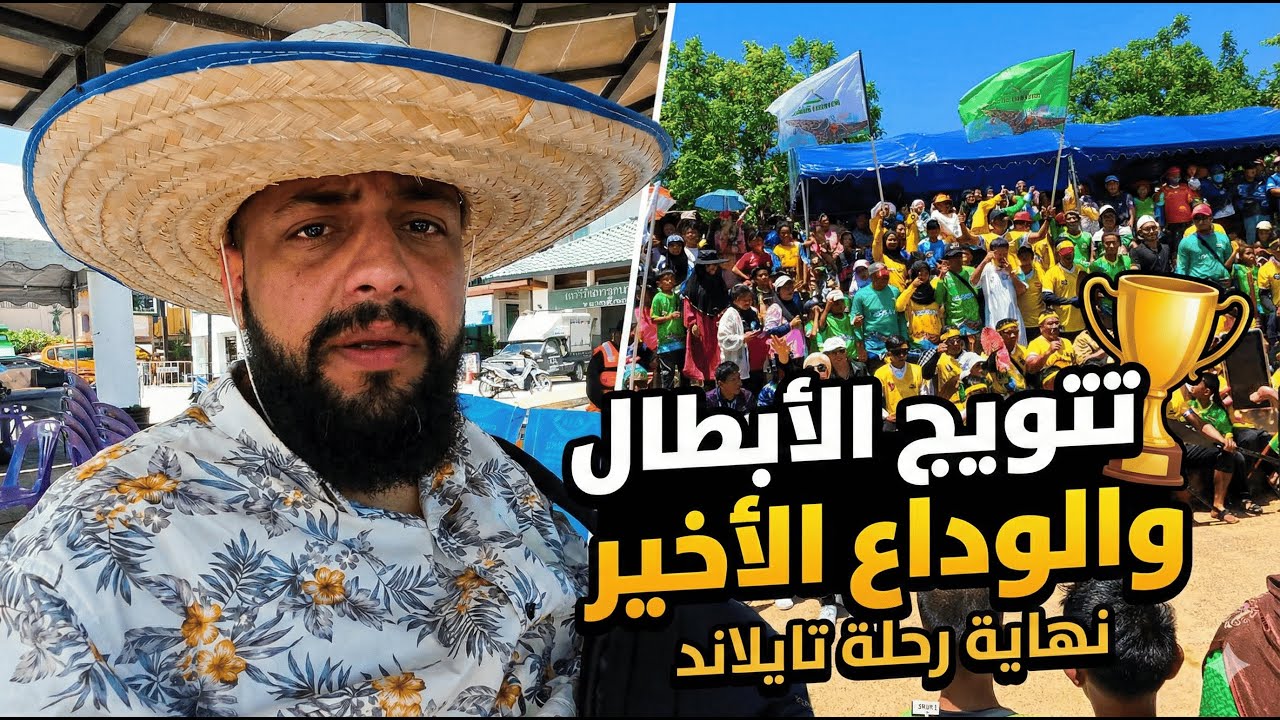 وداعاً جنوب تايلاند: المسافات لا تغير ما بالقلوب
