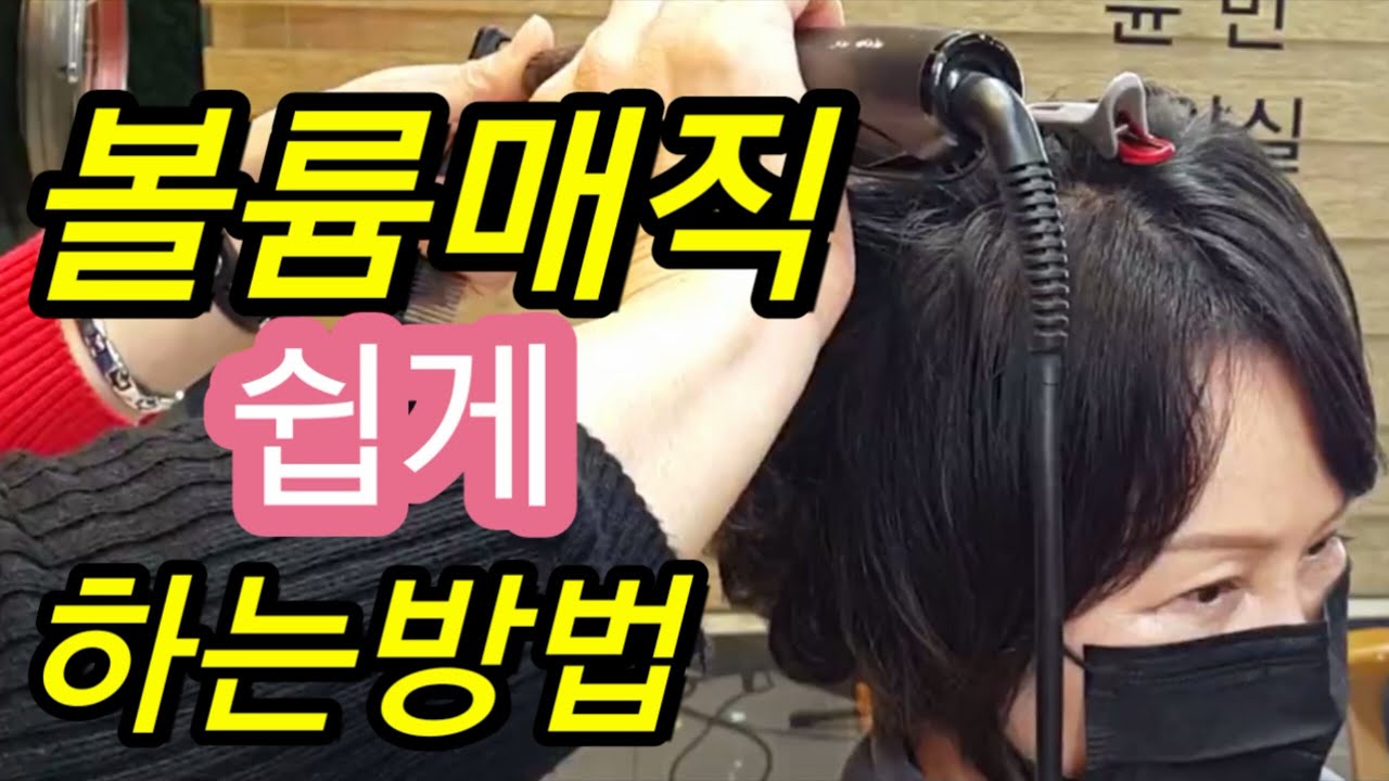 #볼륨매직#볼륨매직c컬#뿌리볼륨펌  볼륨매직하는법 .연화보는방법3가지 풀영상/[윤민쌤] 네이버 카페로 초대합니다.http://naver.me/GisJ67OCFrom 머리코스메틱대표