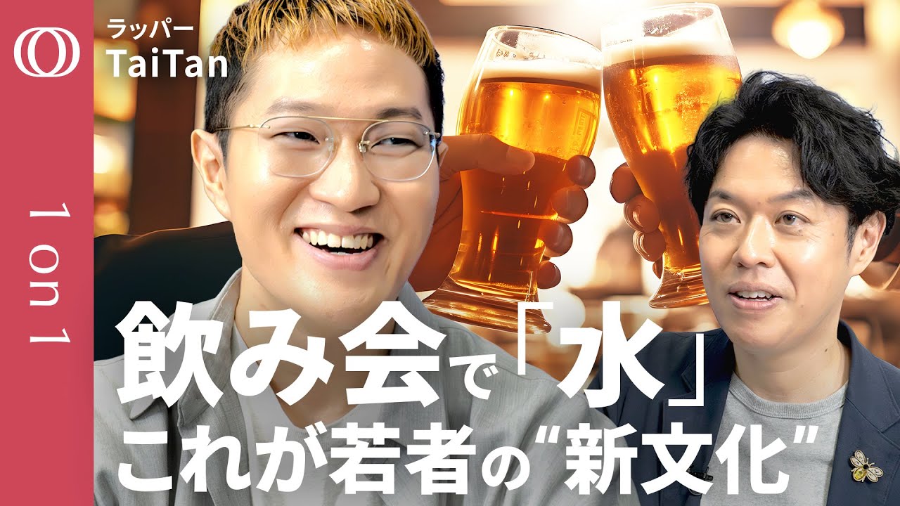 【酒でもノンアルでもない「水」を選べる時代】お酒も好きなラッパー・TaiTanが金色の水をプロデュース／“中庸”が現代のカウンター文化／極端な意見より“真ん中”／“嫌な記憶”を商品開発に【1on1】
