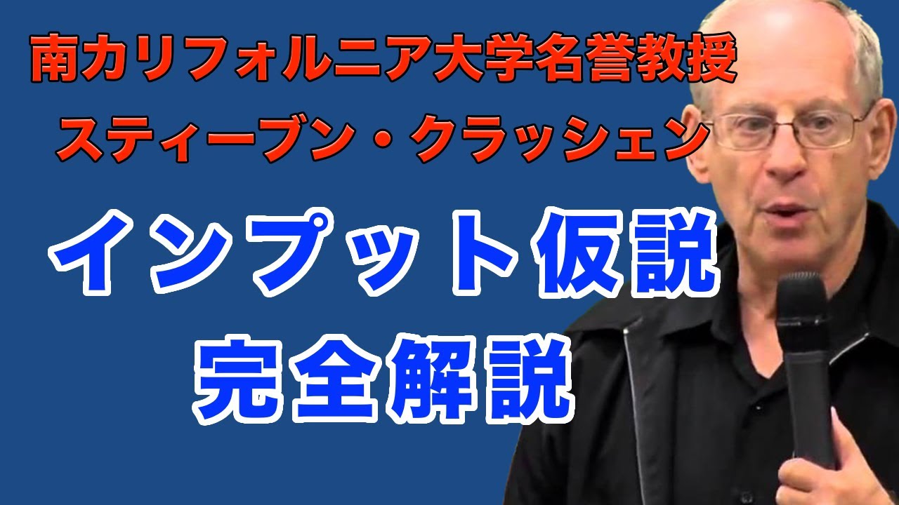 スティーブン・クラッシェン「インプット仮説」完全解説