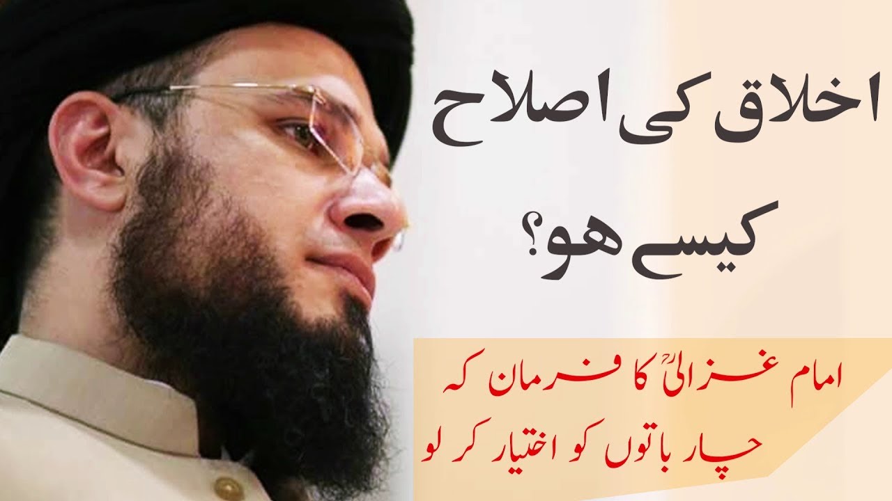 SC#309 IKHLAQ KI ISLAAH KAISAY HO? | Imam Ghazali(R.A) Said | Mufti Syed Adnan Kakakhail