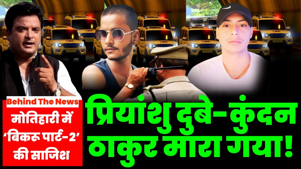 Motihari Encounter: Kundan Thakur and Priyanshu Kumar Killed, STF Jawan Martyred  #breakingnews