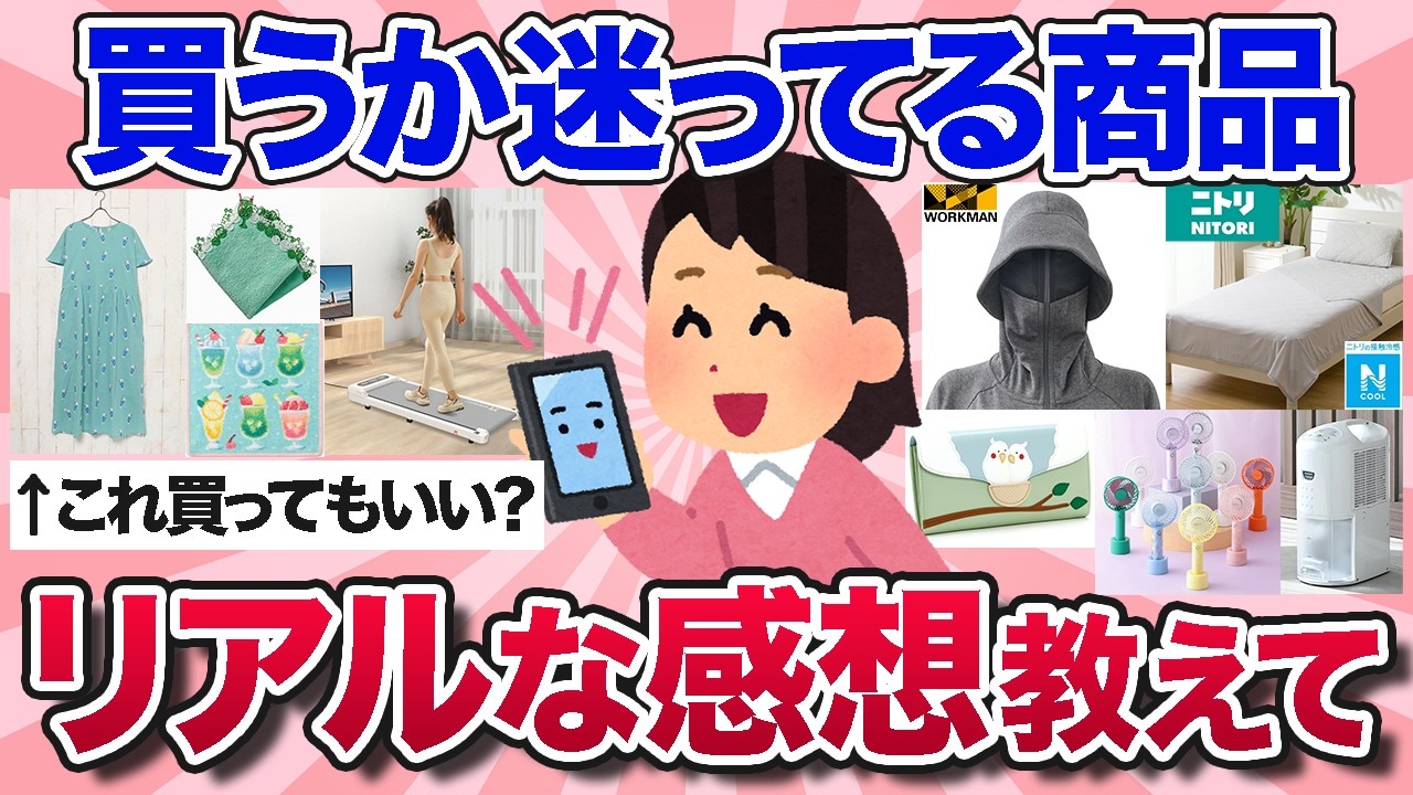 【有益スレ】この夏買うか迷ってるこの家電や日用品、買った方がいい？リアルな意見や実際に使ってる人の感想を教えて！【ガルちゃんまとめ】