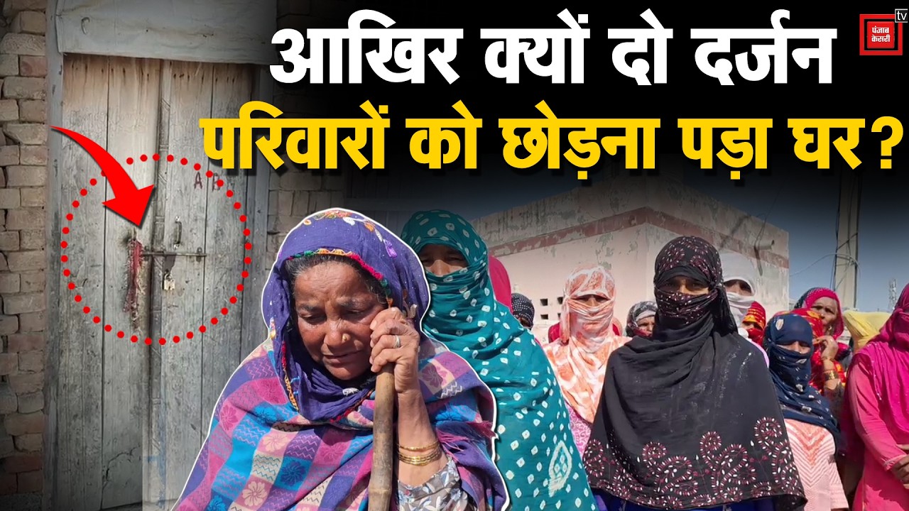 रोहतक में होली पर हुई हिंसा के बाद दलित बस्ती में दहशत, दो दर्जन परिवार के घरों पर लटके ताले