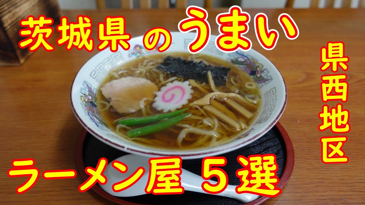 茨城県【県西】うまいラーメン屋｜私が旨いと思ったラーメンおすすめ5選