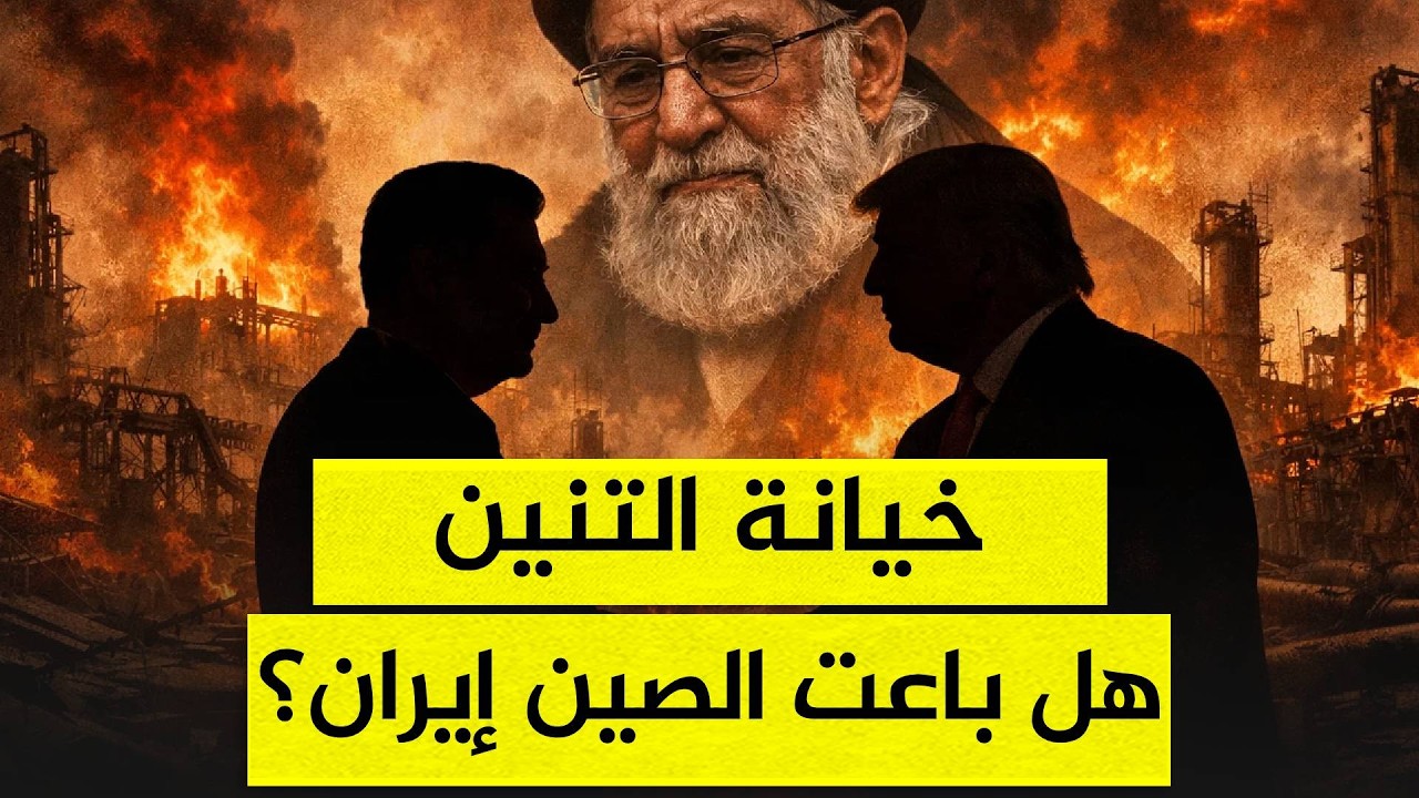 طهران تحترق وبكين تحصد الأرباح.. كواليس هروب الصين من فخ الحرب!
